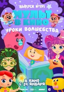 Мульт в кино. Выпуск №191: Уроки волшебства